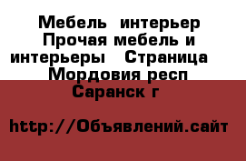 Мебель, интерьер Прочая мебель и интерьеры - Страница 3 . Мордовия респ.,Саранск г.